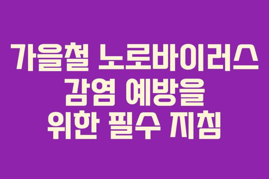 가을철 노로바이러스 감염 예방을 위한 필수 지침