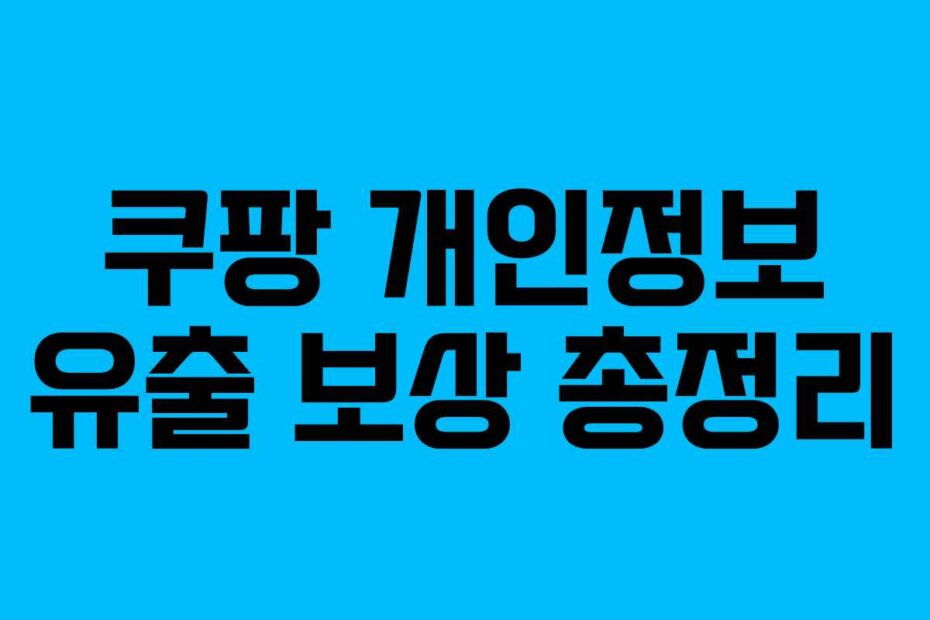 쿠팡 개인정보 유출 보상 총정리