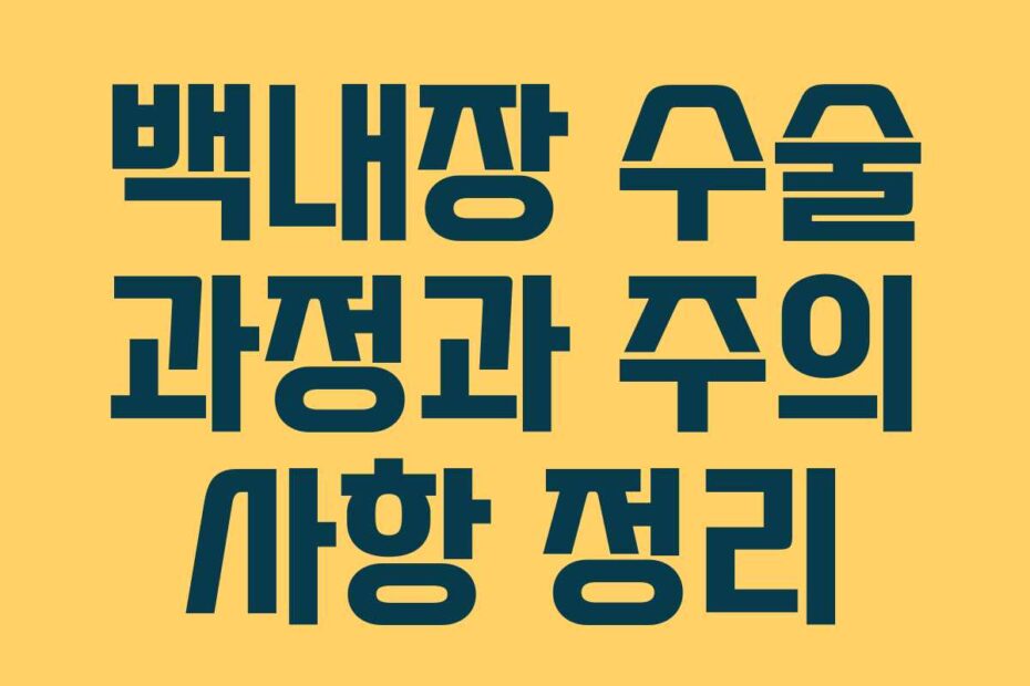백내장 수술 과정과 주의 사항 정리