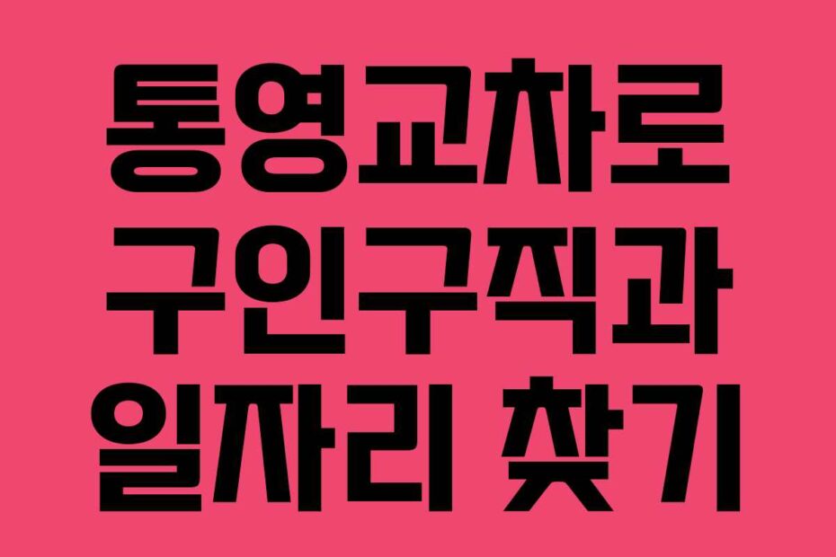 통영교차로 구인구직과 일자리 찾기