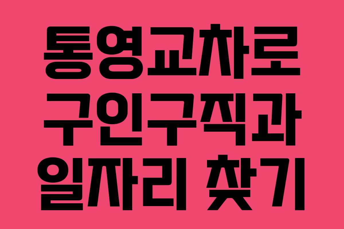 통영교차로 구인구직과 일자리 찾기