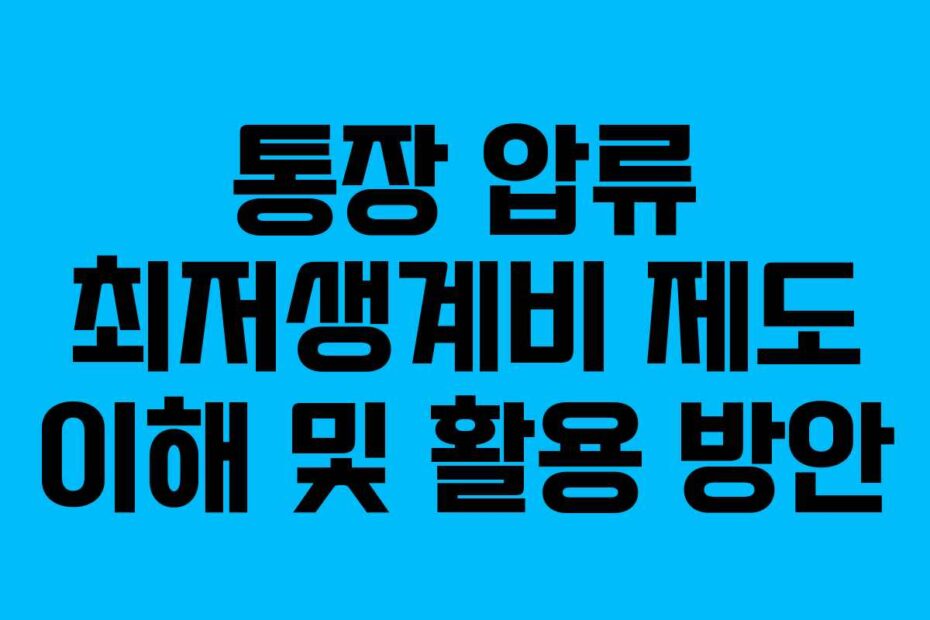 통장 압류 최저생계비 제도 이해 및 활용 방안