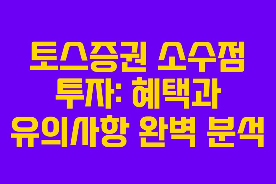 토스증권 소수점 투자: 혜택과 유의사항 완벽 분석