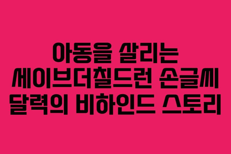 아동을 살리는 세이브더칠드런 손글씨 달력의 비하인드 스토리