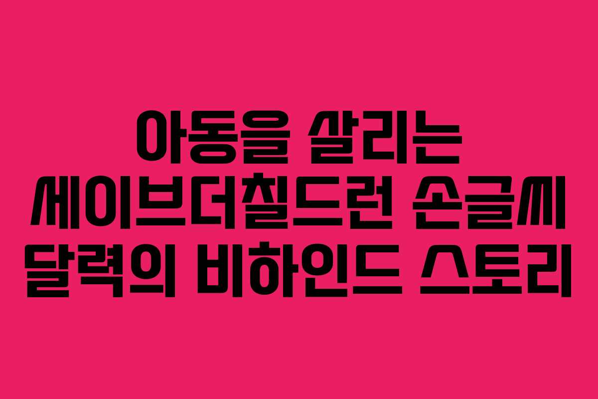 아동을 살리는 세이브더칠드런 손글씨 달력의 비하인드 스토리
