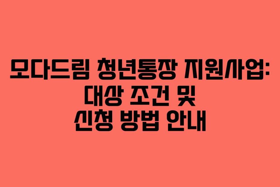 모다드림 청년통장 지원사업: 대상 조건 및 신청 방법 안내