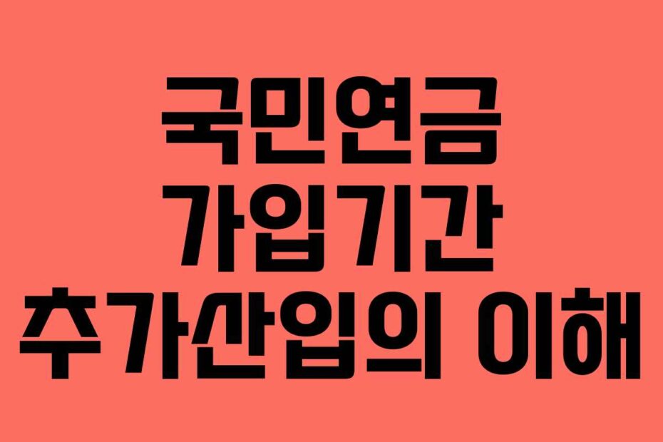 국민연금 가입기간 추가산입의 이해