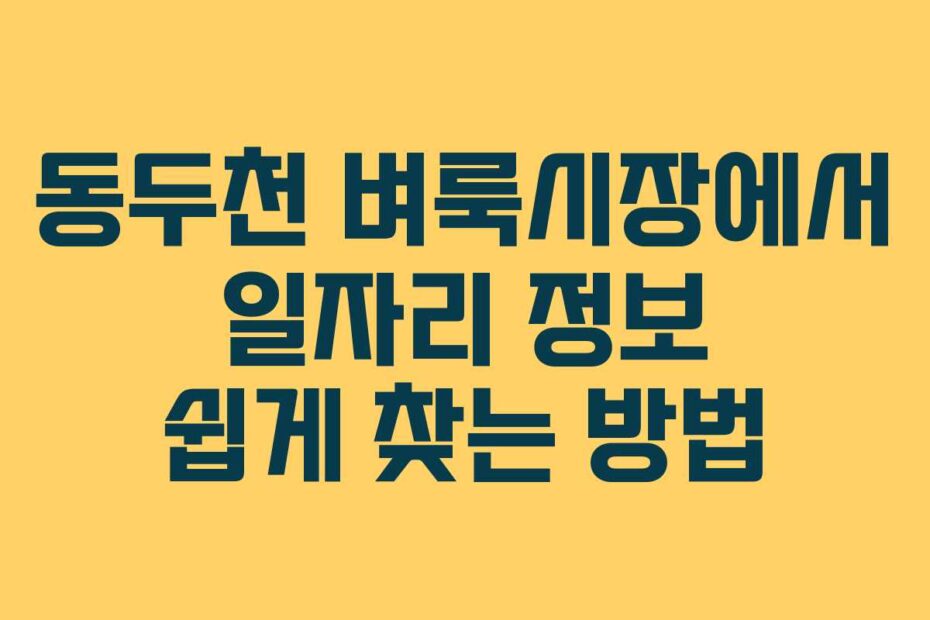 동두천 벼룩시장에서 일자리 정보 쉽게 찾는 방법