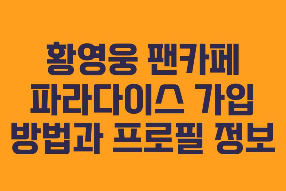 황영웅 팬카페 파라다이스 가입 방법과 프로필 정보