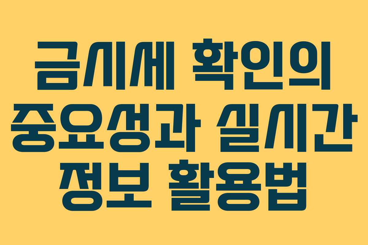 금시세 확인의 중요성과 실시간 정보 활용법