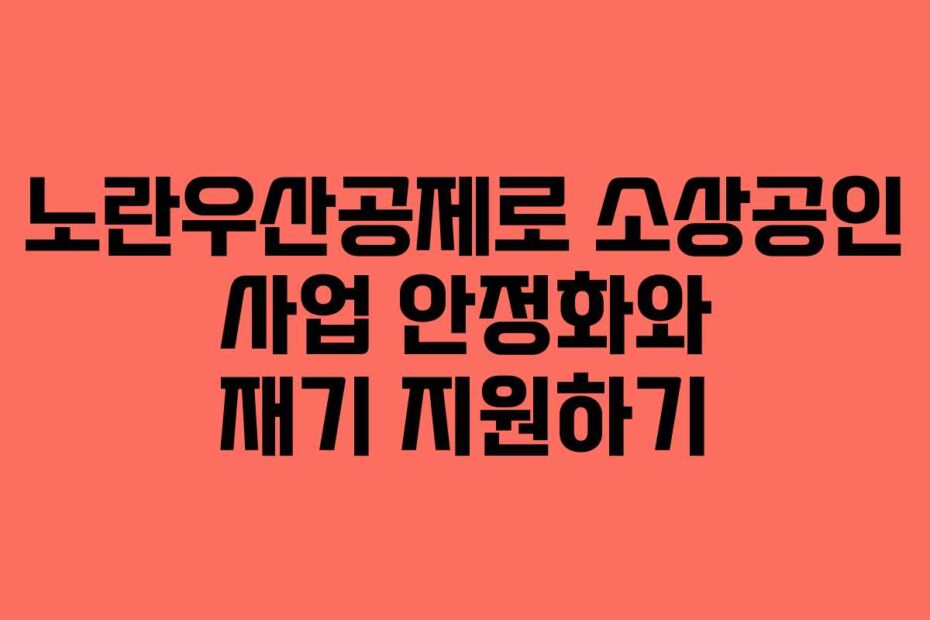 노란우산공제로 소상공인 사업 안정화와 재기 지원하기