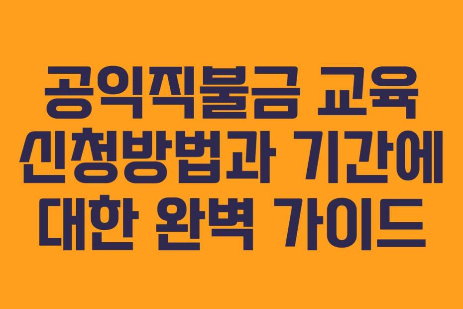 공익직불금 교육 신청방법과 기간에 대한 완벽 가이드