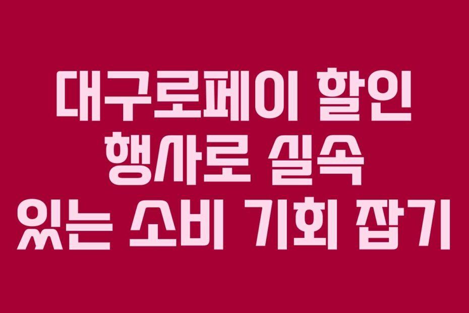 대구로페이 할인 행사로 실속 있는 소비 기회 잡기