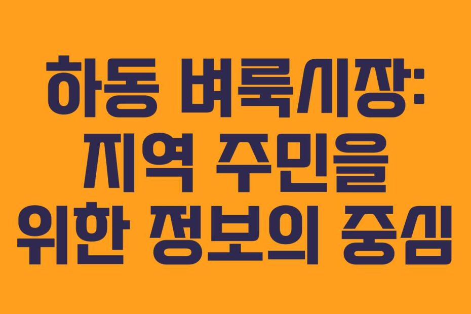 하동 벼룩시장: 지역 주민을 위한 정보의 중심