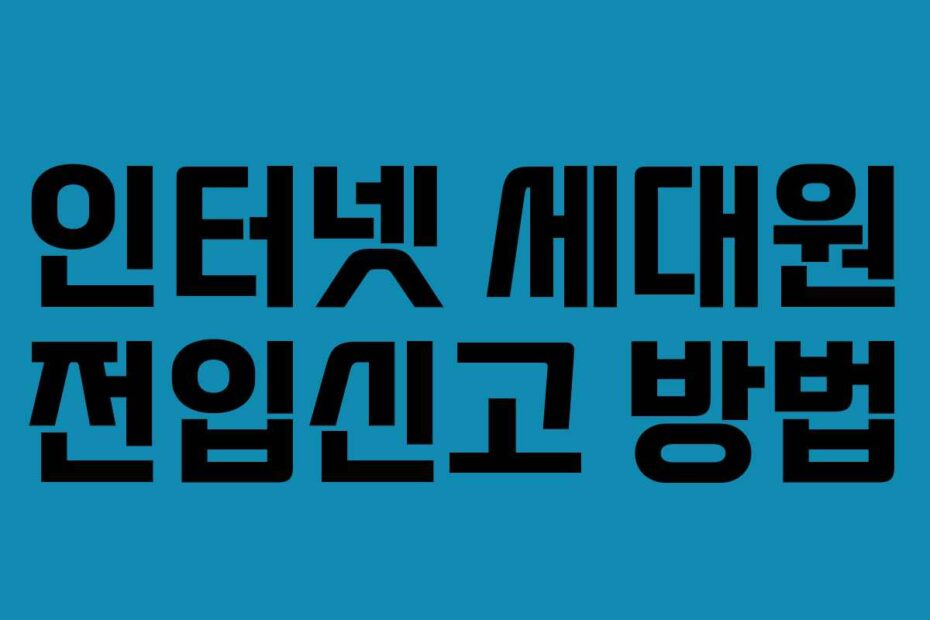 인터넷 세대원 전입신고 방법