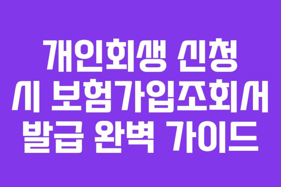 개인회생 신청 시 보험가입조회서 발급 완벽 가이드