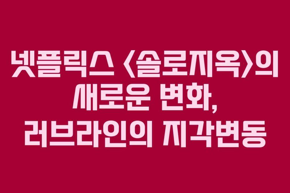 넷플릭스 의 새로운 변화, 러브라인의 지각변동