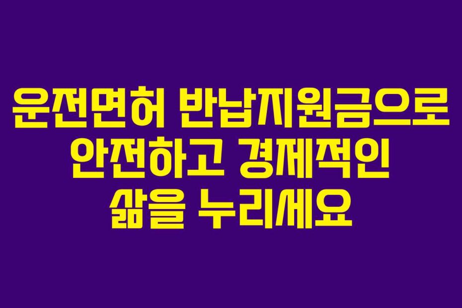 운전면허 반납지원금으로 안전하고 경제적인 삶을 누리세요
