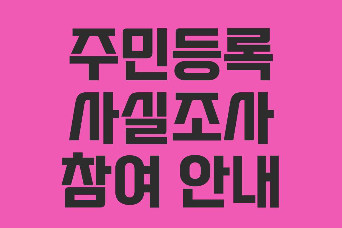 주민등록 사실조사 참여 안내