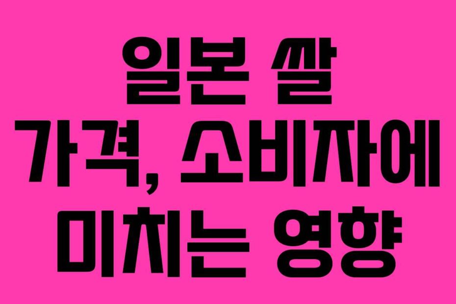 일본 쌀 가격, 소비자에 미치는 영향