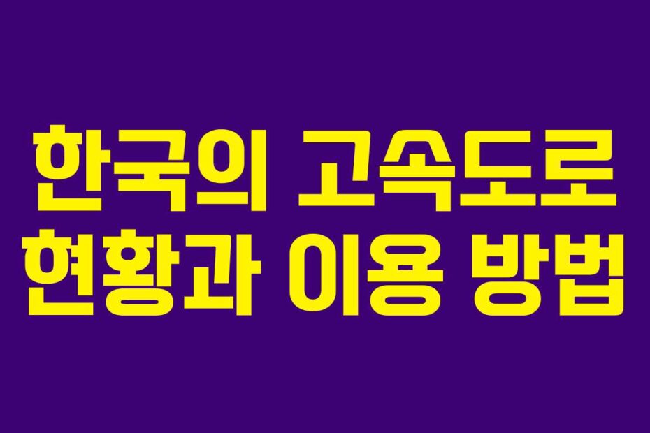 한국의 고속도로 현황과 이용 방법