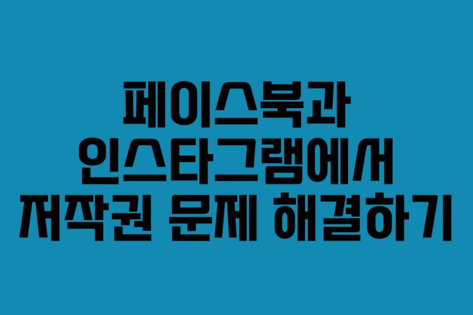 페이스북과 인스타그램에서 저작권 문제 해결하기