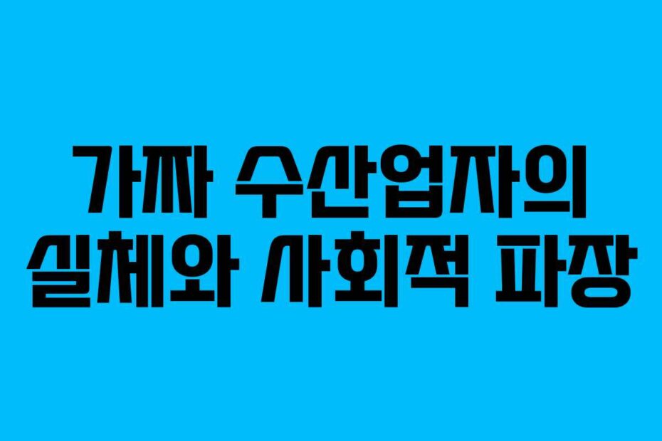 가짜 수산업자의 실체와 사회적 파장
