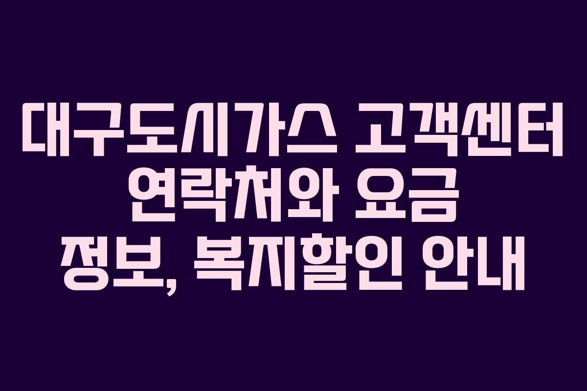 대구도시가스 고객센터 연락처와 요금 정보, 복지할인 안내