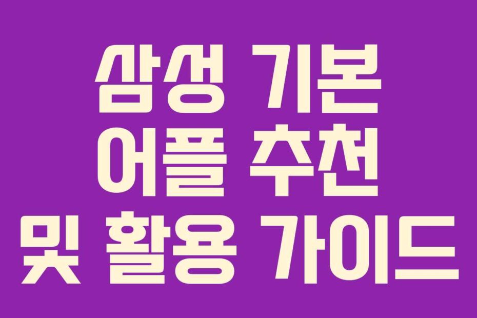 삼성 기본 어플 추천 및 활용 가이드
