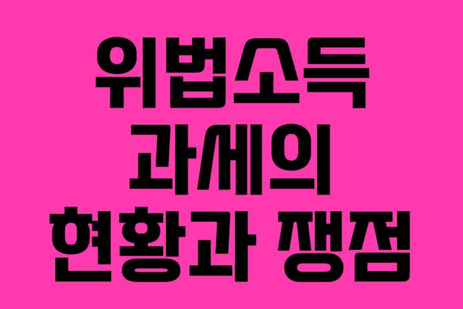 위법소득 과세의 현황과 쟁점