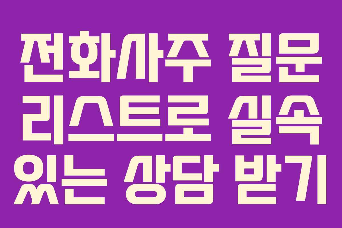 전화사주 질문 리스트로 실속 있는 상담 받기