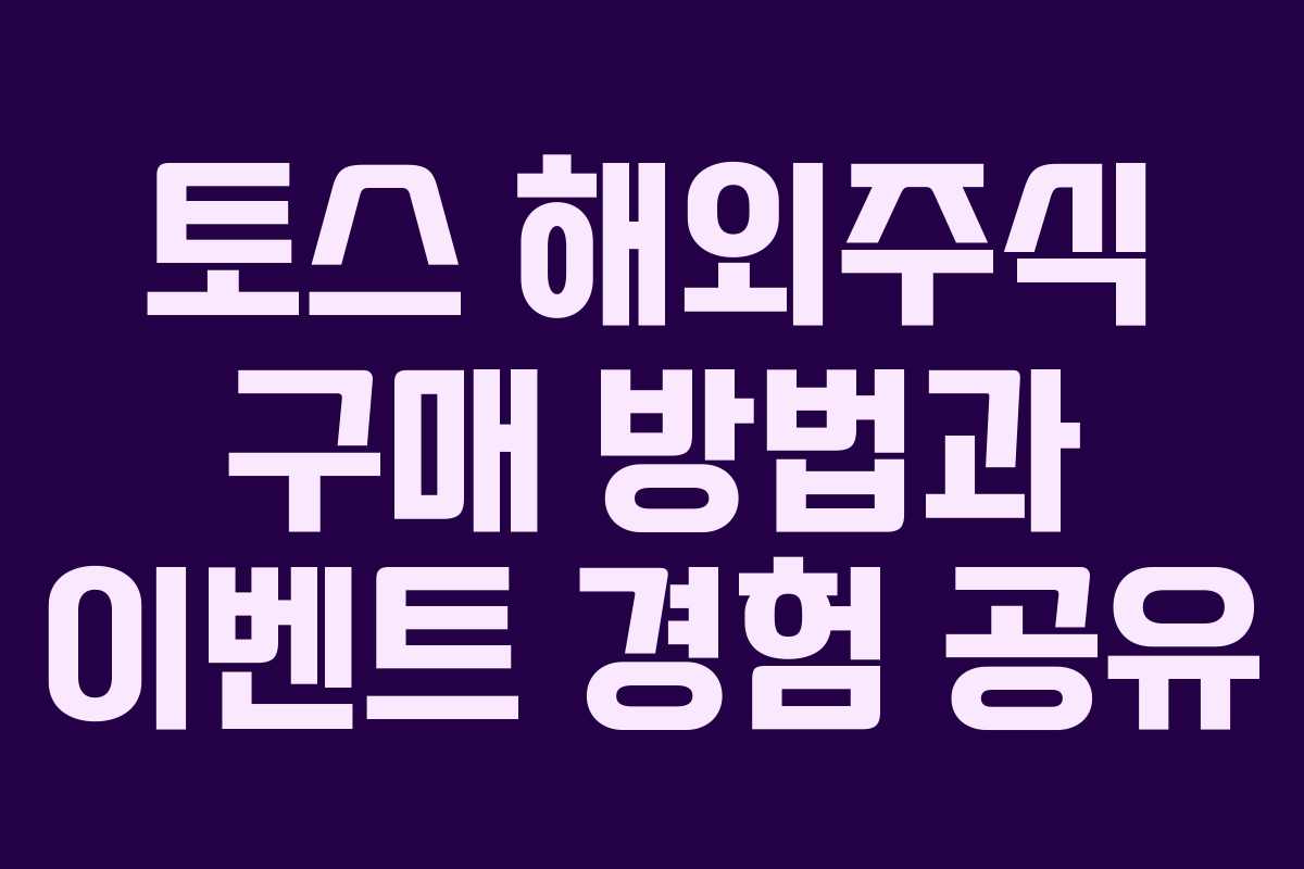 토스 해외주식 구매 방법과 이벤트 경험 공유