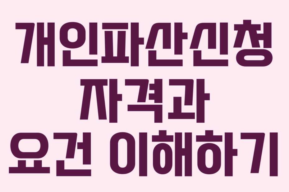 개인파산신청 자격과 요건 이해하기