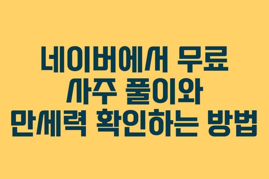 네이버에서 무료 사주 풀이와 만세력 확인하는 방법