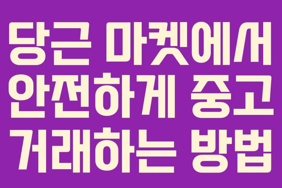 당근 마켓에서 안전하게 중고 거래하는 방법