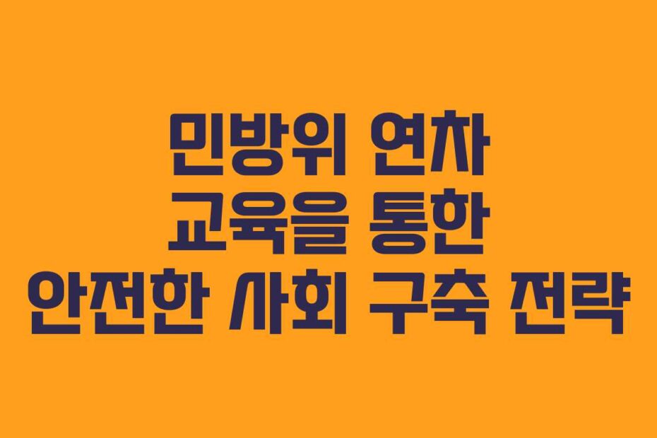 민방위 연차 교육을 통한 안전한 사회 구축 전략