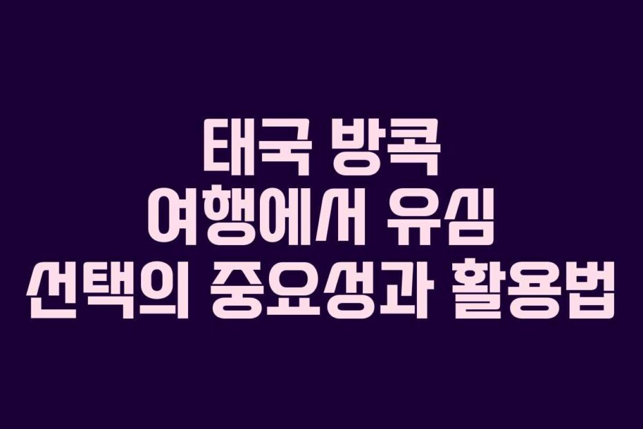 태국 방콕 여행에서 유심 선택의 중요성과 활용법