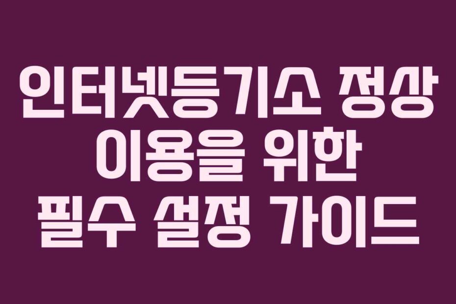 인터넷등기소 정상 이용을 위한 필수 설정 가이드