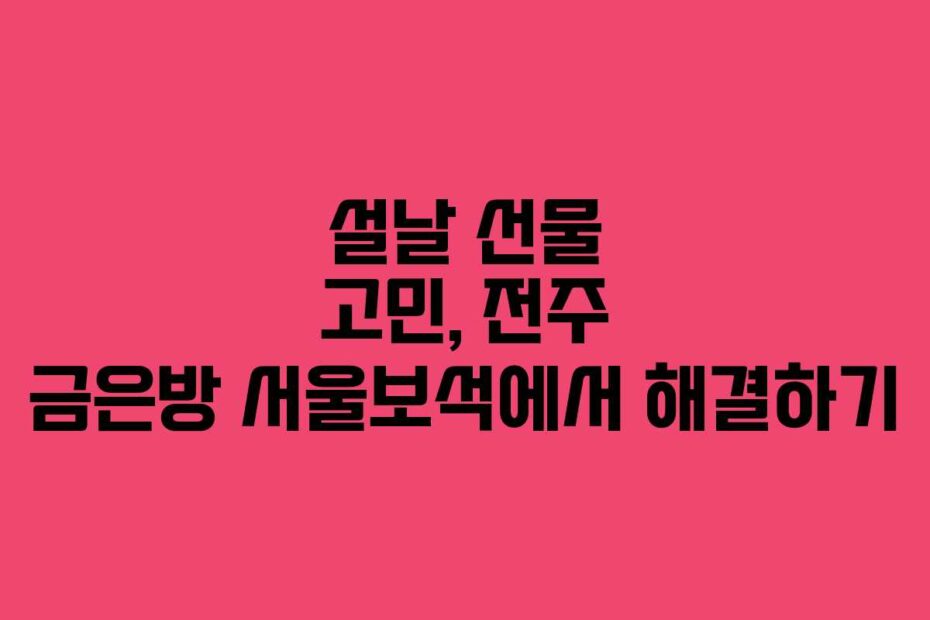 설날 선물 고민, 전주 금은방 서울보석에서 해결하기