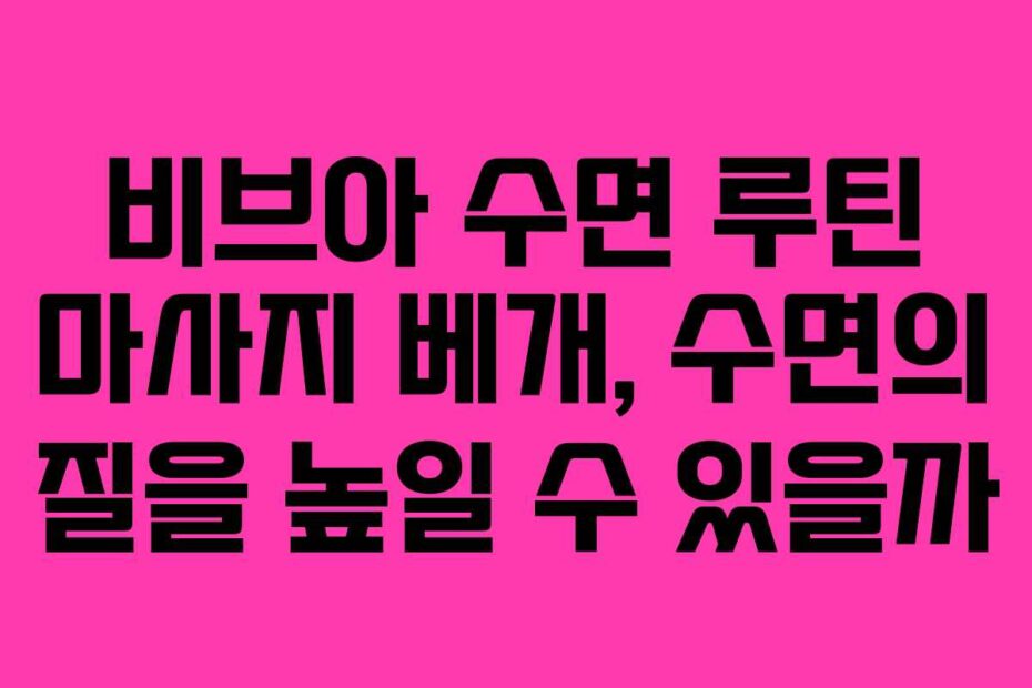 비브아 수면 루틴 마사지 베개, 수면의 질을 높일 수 있을까