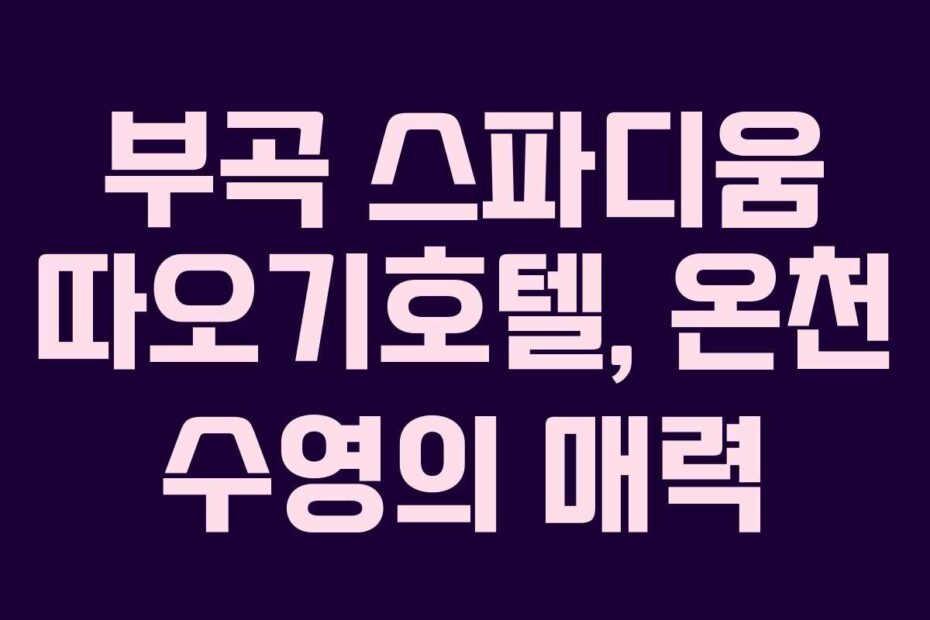 부곡 스파디움 따오기호텔, 온천 수영의 매력