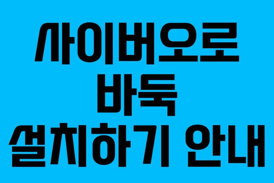 사이버오로 바둑 설치하기 안내