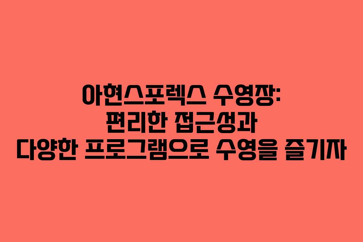 아현스포렉스 수영장: 편리한 접근성과 다양한 프로그램으로 수영을 즐기자