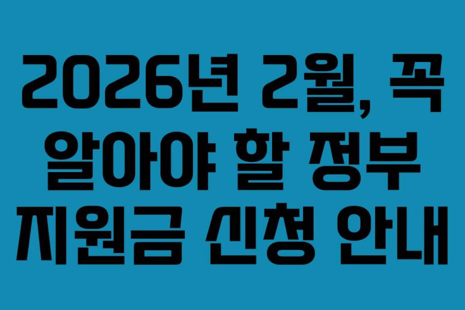 2026년 2월, 꼭 알아야 할 정부 지원금 신청 안내