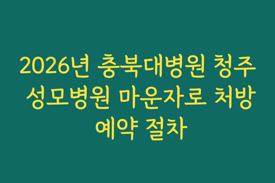 2026년 충북대병원 청주 성모병원 마운자로 처방 예약 절차