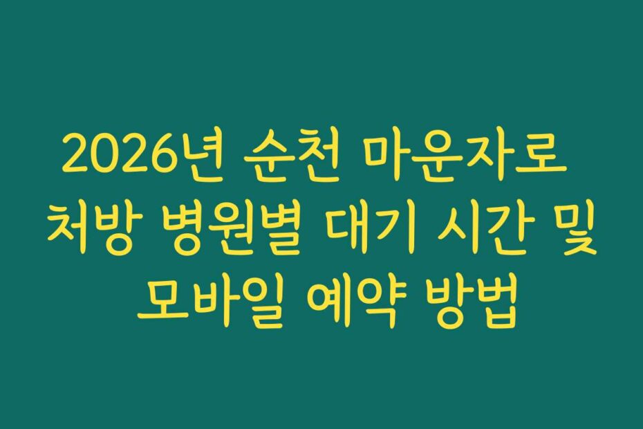 2026년 순천 마운자로 처방 병원별 대기 시간 및 모바일 예약 방법