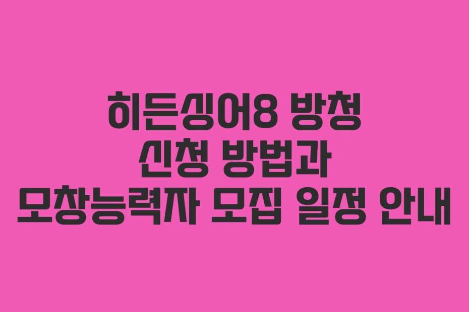 히든싱어8 방청 신청 방법과 모창능력자 모집 일정 안내