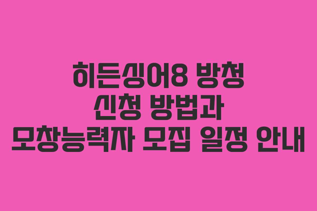히든싱어8 방청 신청 방법과 모창능력자 모집 일정 안내