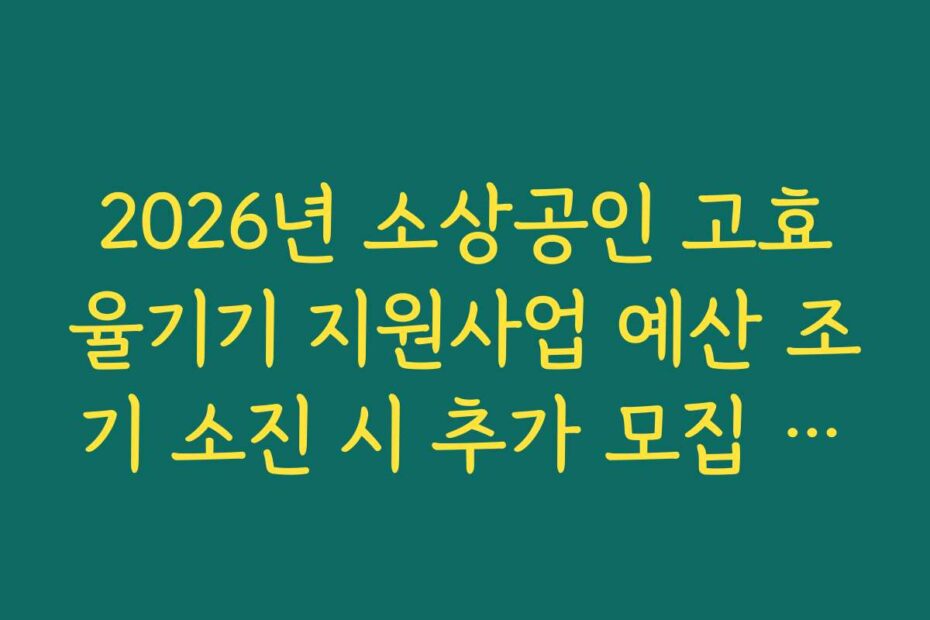 2026년 소상공인 고효율기기 지원사업 예산 조기 소진 시 추가 모집 일정