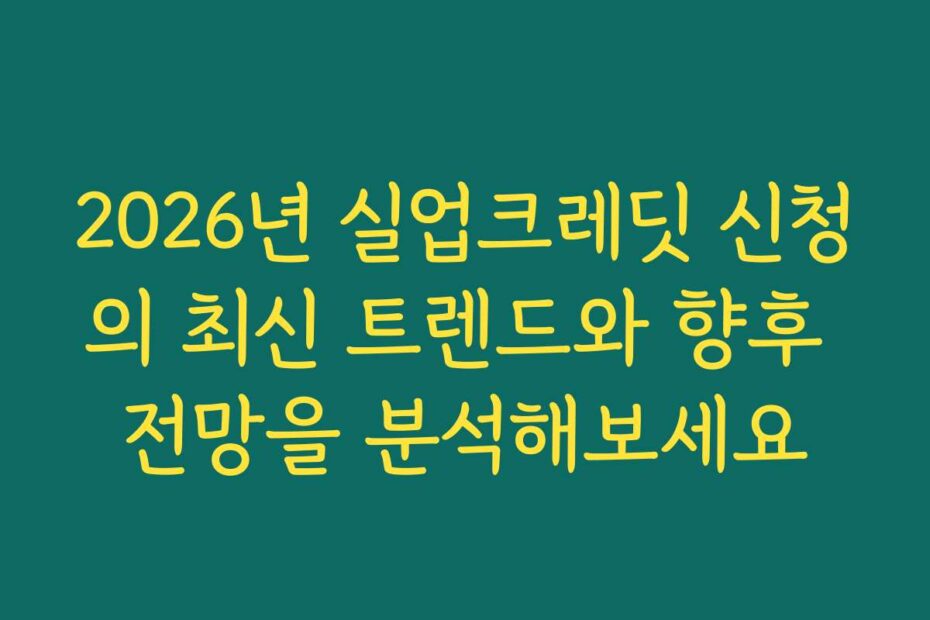 2026년 실업크레딧 신청의 최신 트렌드와 향후 전망을 분석해보세요